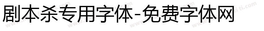 剧本杀专用字体字体转换