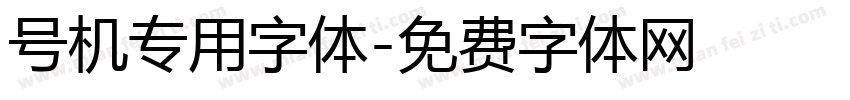 号机专用字体字体转换