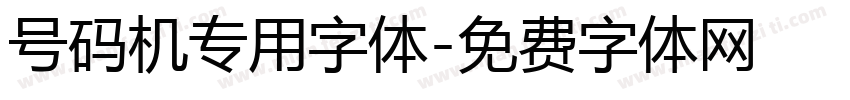 号码机专用字体字体转换