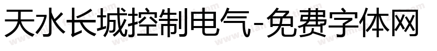 天水长城控制电气字体转换