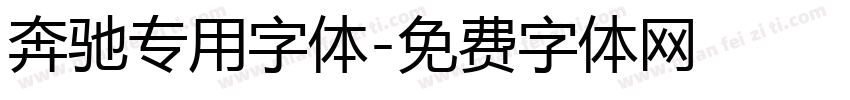 奔驰专用字体字体转换