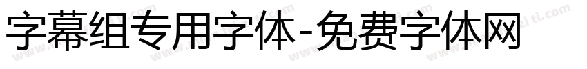 字幕组专用字体字体转换
