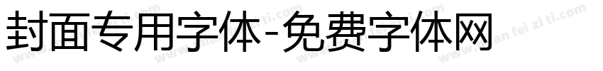 封面专用字体字体转换