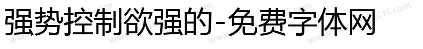 强势控制欲强的字体转换
