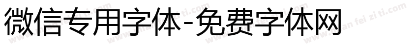 微信专用字体字体转换