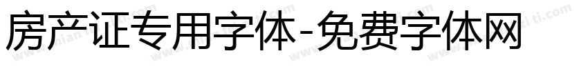 房产证专用字体字体转换