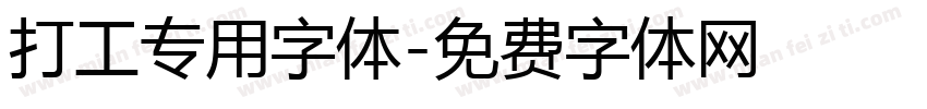 打工专用字体字体转换