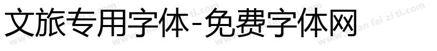 文旅专用字体字体转换