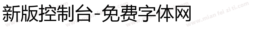 新版控制台字体转换