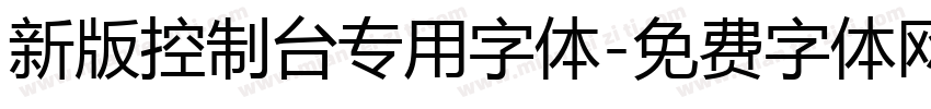 新版控制台专用字体字体转换