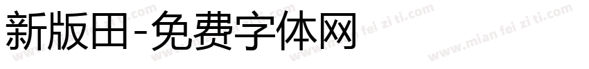 新版田字体转换