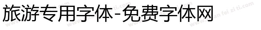 旅游专用字体字体转换