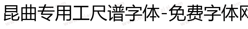 昆曲专用工尺谱字体字体转换