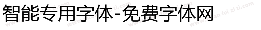 智能专用字体字体转换