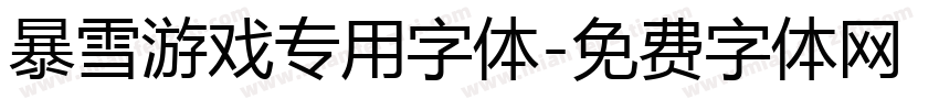 暴雪游戏专用字体字体转换