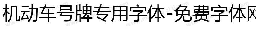 机动车号牌专用字体字体转换