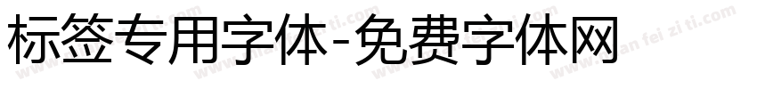 标签专用字体字体转换