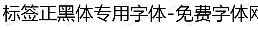 标签正黑体专用字体字体转换