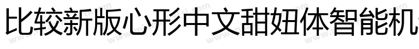比较新版心形中文甜妞体智能机专用字体转换