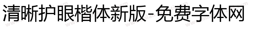 清晰护眼楷体新版字体转换