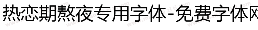 热恋期熬夜专用字体字体转换