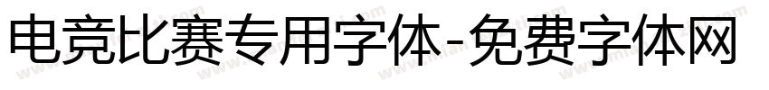 电竞比赛专用字体字体转换