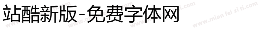 站酷新版字体转换