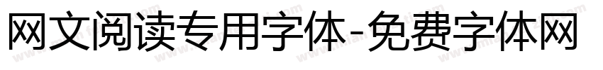 网文阅读专用字体字体转换
