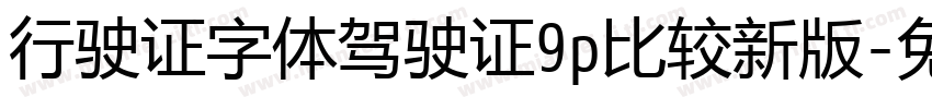 行驶证字体驾驶证9p比较新版字体转换