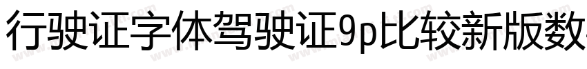 行驶证字体驾驶证9p比较新版数字字体转换