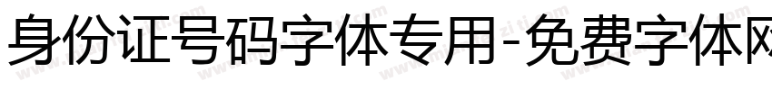 身份证号码字体专用字体转换