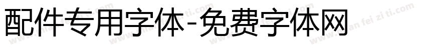 配件专用字体字体转换
