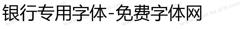 银行专用字体字体转换