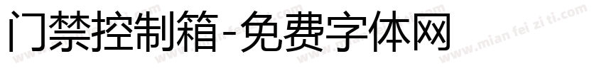 门禁控制箱字体转换