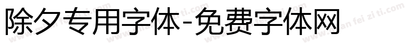 除夕专用字体字体转换