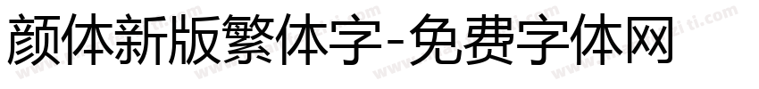 颜体新版繁体字字体转换