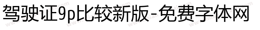 驾驶证9p比较新版字体转换