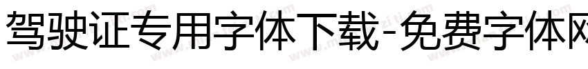驾驶证专用字体下载字体转换