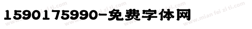 1590175990字体转换
