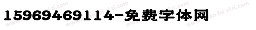 15969469114字体转换