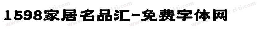 1598家居名品汇字体转换