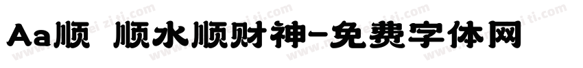 Aa顺風顺水顺财神字体转换