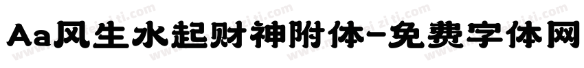 Aa风生水起财神附体字体转换
