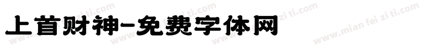 上首财神字体转换