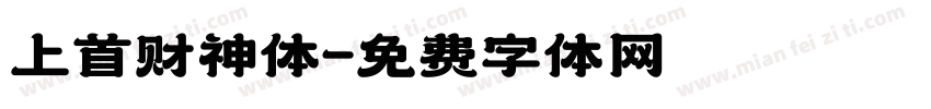上首财神体字体转换