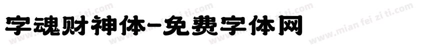 字魂财神体字体转换