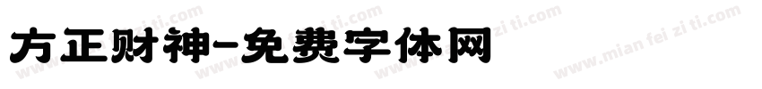 方正财神字体转换