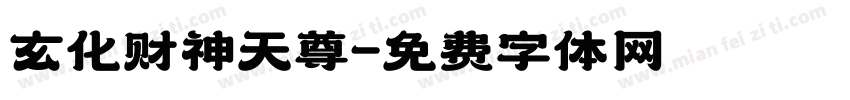 玄化财神天尊字体转换