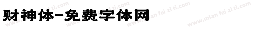 财神体字体转换