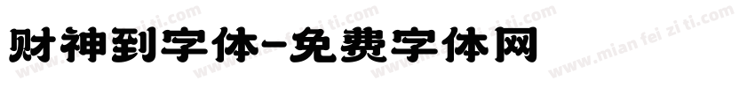 财神到字体字体转换